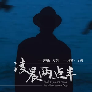 方辰 - 凌晨两点半
