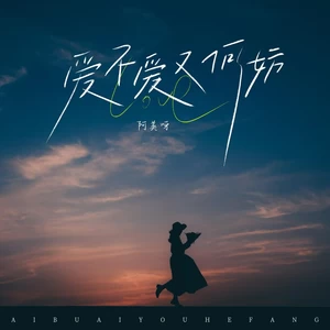 阿美呀 - 爱不爱又何妨
