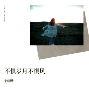 李明軒 - 不惧岁月不惧风