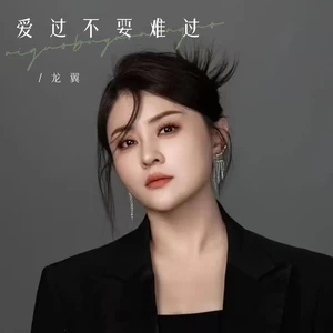 爱过不要难过