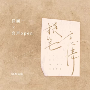 洋澜一/亮声open - 提笔忘情(国粤语版伴奏)