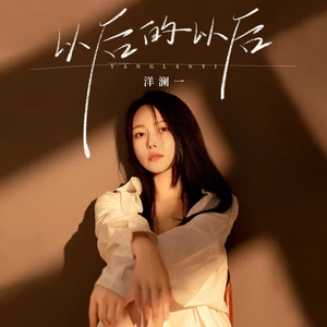 洋澜一 - 以后的以后