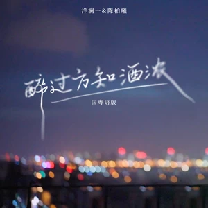 洋澜一/陈柏曦 - 醉过方知酒浓(国粤语版伴奏)