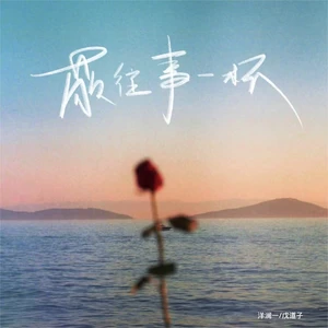 洋澜一/戊道子 - 敬往事一杯