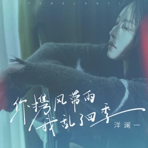 洋澜一 - 你携风带雨我乱了四季