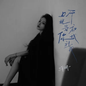 洋澜一 - 听说当初你找过我(伴奏)