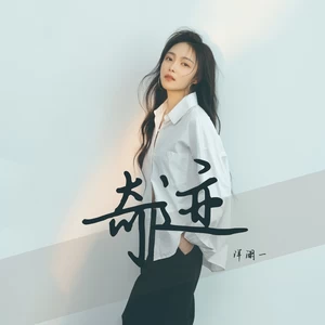 洋澜一 - 奇迹