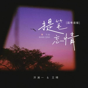 洋澜一/王晴 - 提笔忘情(国粤语版伴奏)
