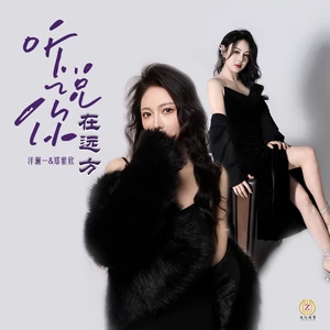 洋澜一/郑紫欣/DJROLL - 听说你在远方(DJROLL合唱版伴奏)