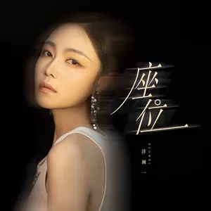 洋澜一 - 座位