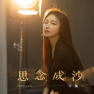 洋澜一 - 思念成沙(DJ九零版)