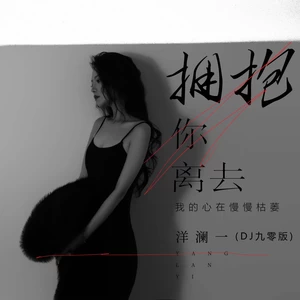 洋澜一 - 拥抱你离去(我的心在慢慢枯萎)