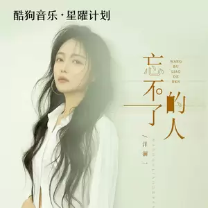 洋澜一 - 忘不了的人(伴奏)