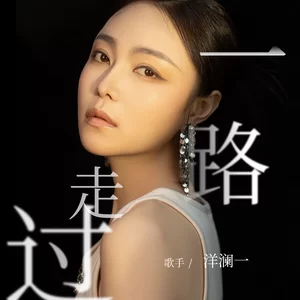 洋澜一 - 一路走过(纯享版)