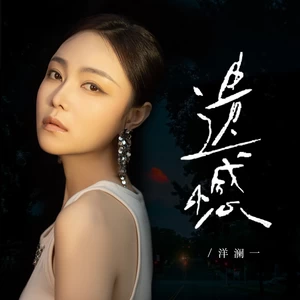 洋澜一 - 遗憾