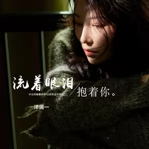 洋澜一 - 流着眼泪抱着你