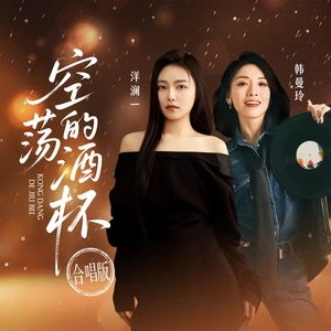 洋澜一/韩曼宁 - 空荡的酒杯(合唱版)