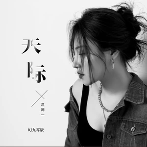 洋澜一 - 天际(DJ九零版)