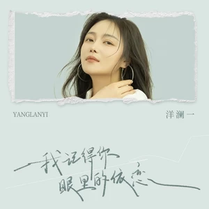 洋澜一 - 我记得你眼里的依恋(伴奏)