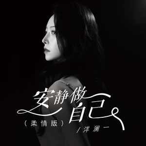 洋澜一 - 安静做自己(柔情版)