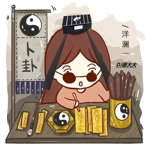 洋澜一 - 卜卦(DJ豪大大版)(伴奏)