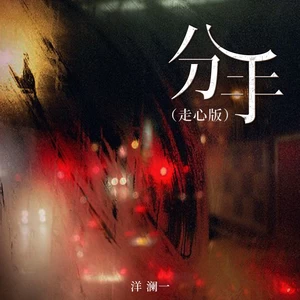 洋澜一 - 分手(走心版伴奏)