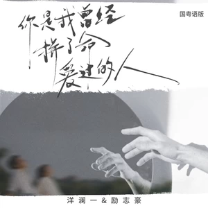 洋澜一/励志豪 - 你是我曾经拼了命爱过的人(国粤语版)