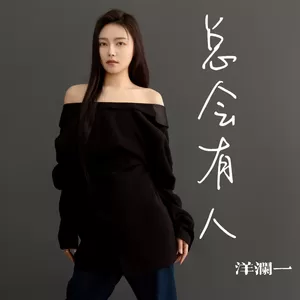 洋澜一 - 总会有人