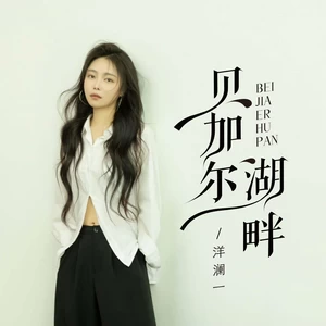 洋澜一 - 贝加尔湖畔
