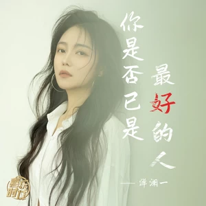 洋澜一 - 你是否已是最好的人(伴奏)