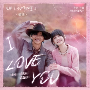 周彦辰/葛鑫怡 - I Love You