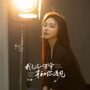 洋澜一 - 我走过一万年才和你遇见