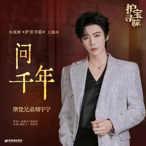 摩登兄弟刘宇宁 - 问千年