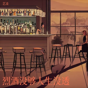 艺凌 - 烈酒没够人生没透