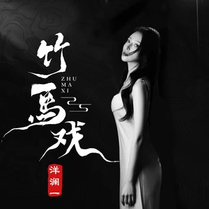 洋澜一 - 竹马戏(DJ默涵版)(伴奏)