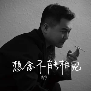 周宇 - 想念不能相见