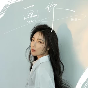 洋澜一 - 画你
