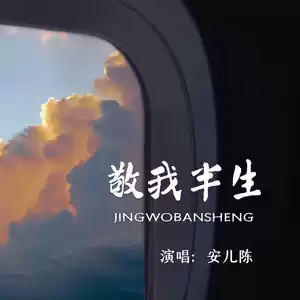 安儿陈 - 敬我半生