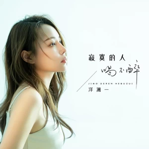 洋澜一 - 寂寞的人喝不醉