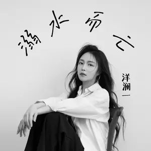 洋澜一 - 溺水而亡(纯享版伴奏)