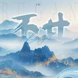 洋澜一 - 不甘