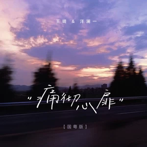 洋澜一/王晴 - 痛彻心扉(国粤语版伴奏)