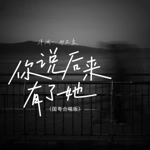 洋澜一/励志豪 - 你说后来有了她(国粤对唱版)(伴奏)