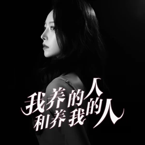 洋澜一 - 我养的人和养我的人(洋澜一版伴奏)