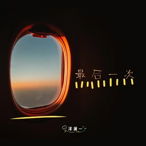 洋澜一 - 最后一次(伴奏)