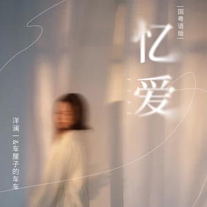 洋澜一/车厘子的车车 - 忆爱(国粤语版)