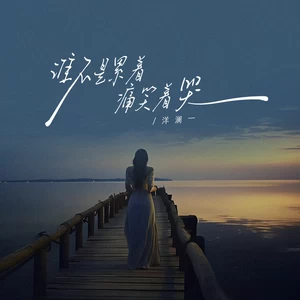 洋澜一 - 谁不是累着痛笑着哭(伴奏)