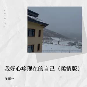 洋澜一 - 我好心疼现在的自己(柔情版伴奏)