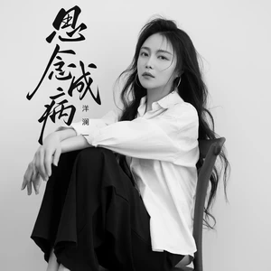 洋澜一 - 思念成病(live合唱版)(伴奏)