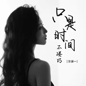洋澜一 - 只是时间不凑巧